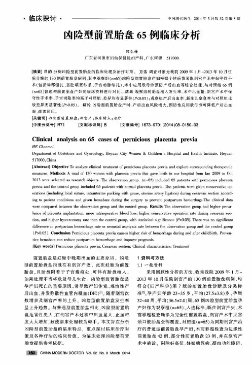 凶险型前置胎盘65例临床分析