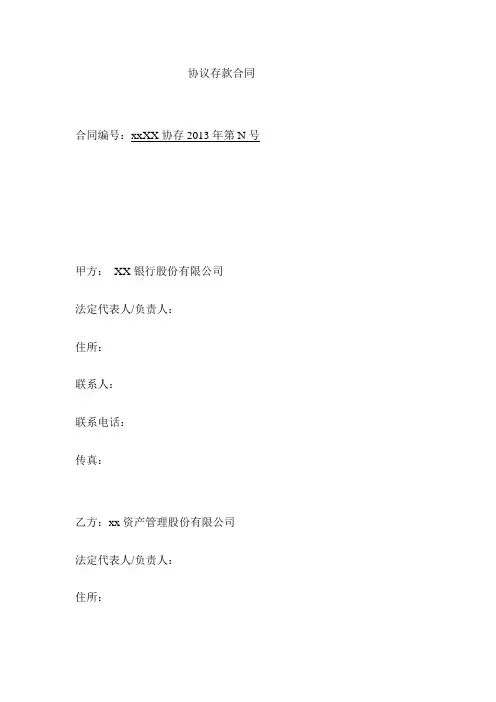 协议存款合同范本