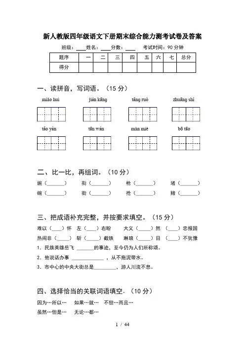 新人教版四年级语文下册期末综合能力测考试卷及答案(8套)
