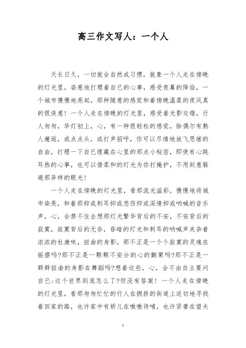 高三作文写人：一个人