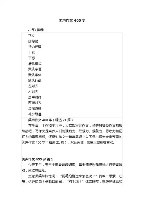 笑声作文400字