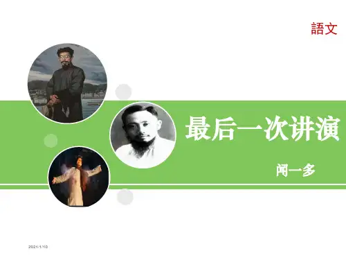 最后一次讲演【公开课教学PPT课件】