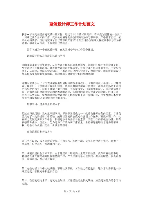 建筑设计师工作计划与建筑设计师工作计划范本汇编
