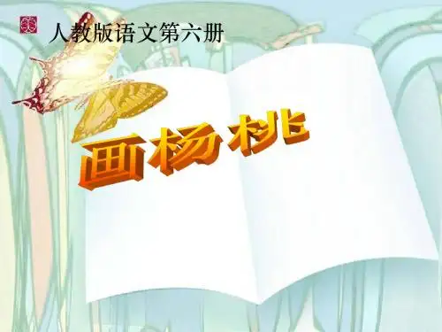 人教三下 《画杨桃》教学课件