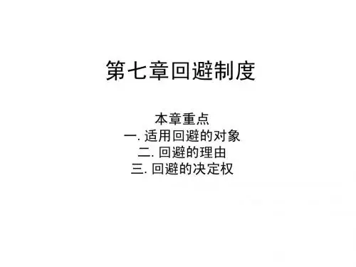 第七章回避制度提纲