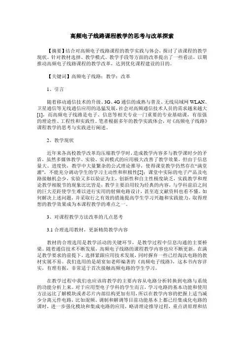 高频电子线路课程教学的思考与改革探索