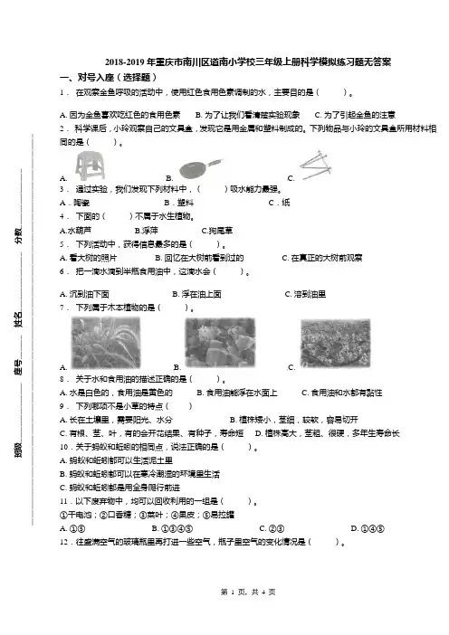2018-2019年重庆市南川区道南小学校三年级上册科学模拟练习题无答案