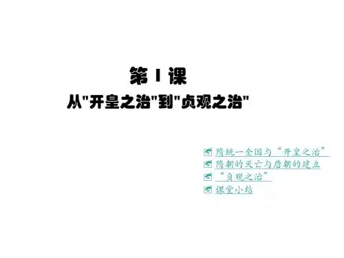 6.1.8 从“开皇之治”到“贞观之治” 课件川教版七年级下册
