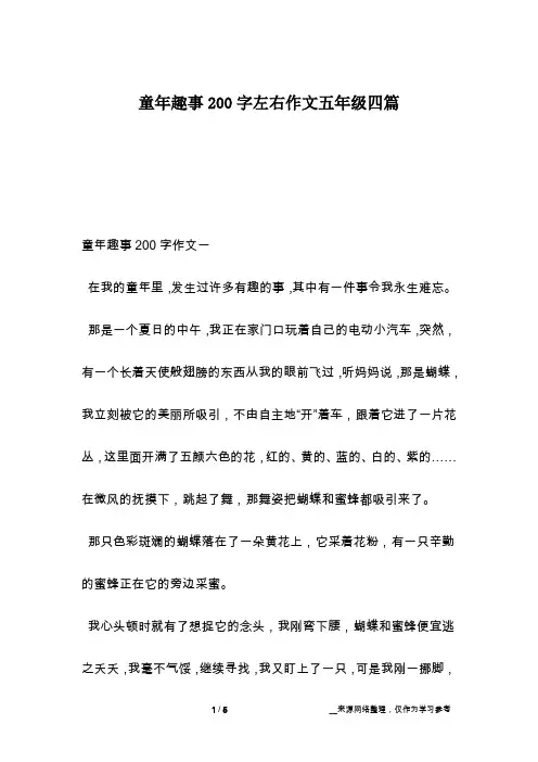 童年趣事200字左右作文五年级四篇