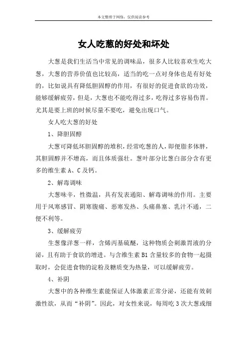 女人吃葱的好处和坏处