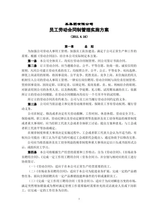 某集团公司员工劳动合同制管理实施方案