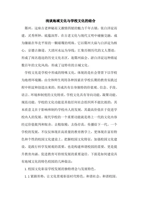 地域文化与学校文化的结合