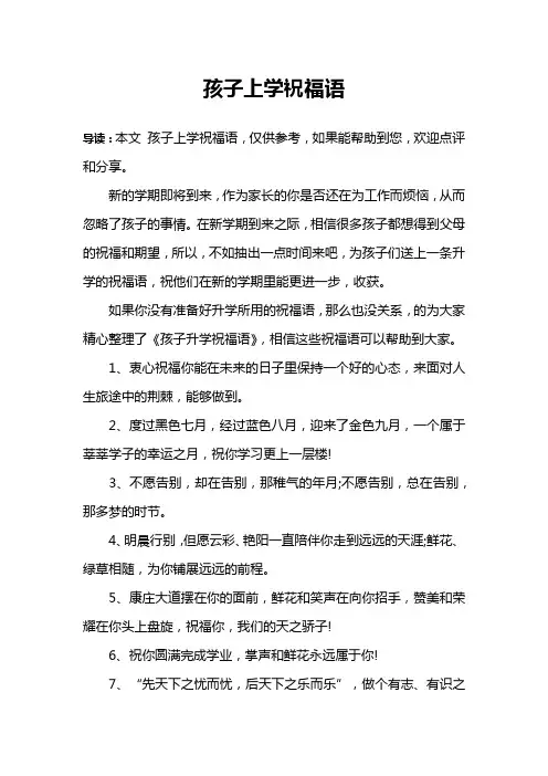 孩子上学祝福语