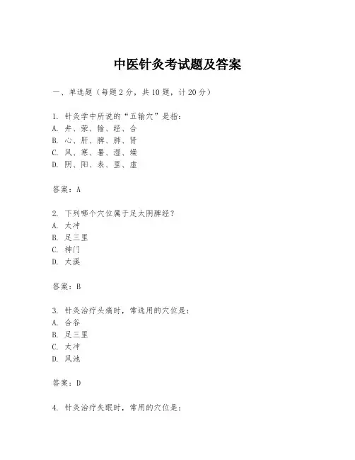 中医针灸考试题及答案
