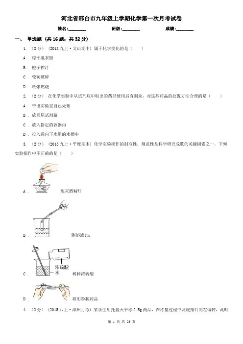 河北省邢台市九年级上学期化学第一次月考试卷