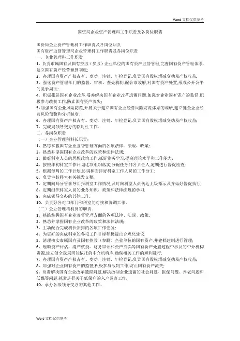 国资局企业资产管理科工作职责及各岗位职责