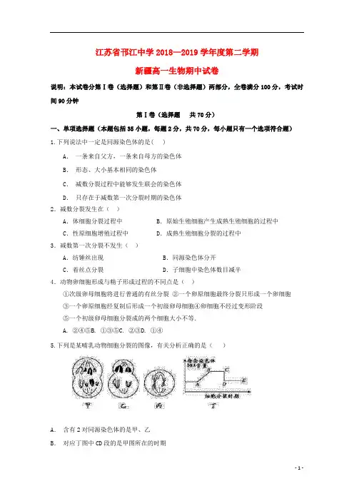 江苏省邗江中学2018_2019学年高一生物下学期期中试题(新疆班)