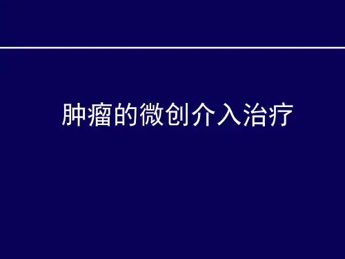肿瘤的微创介入治疗课件