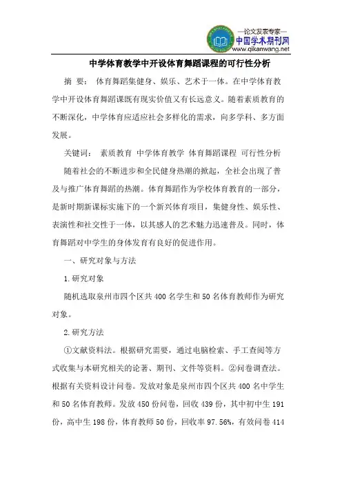 中学体育教学中开设体育舞蹈课程的可行性分析