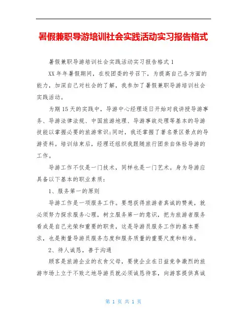 暑假兼职导游培训社会实践活动实习报告格式