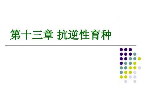 作物育种抗逆性育种
