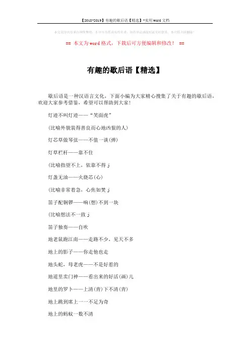 【2018-2019】有趣的歇后语【精选】-实用word文档 (3页)
