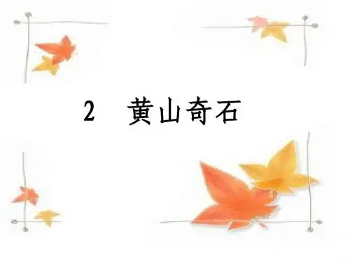 2黄山奇石