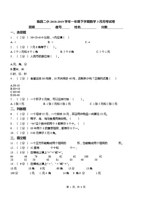 临县二小2018-2019学年一年级下学期数学3月月考试卷