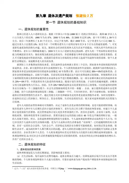 第九章 退休及遗产规划