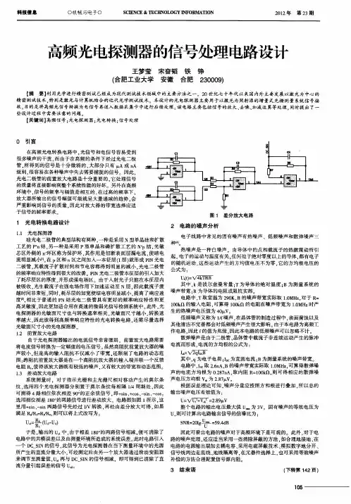 高频光电探测器的信号处理电路设计