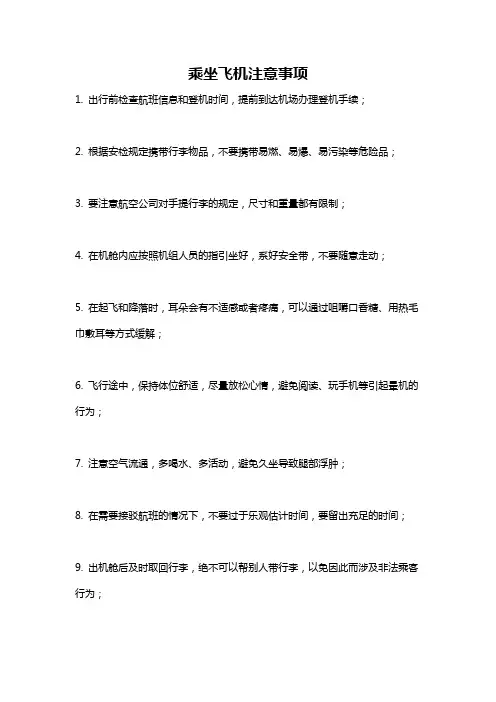 乘坐飞机注意事项 2