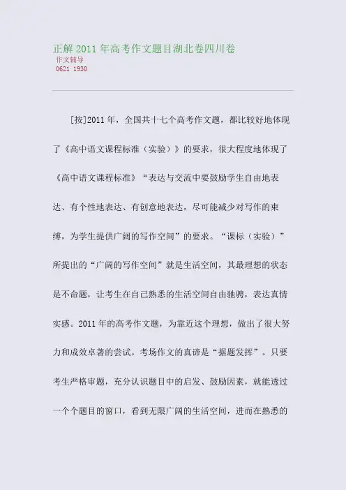 正解2011年高考作文题目湖北卷四川卷