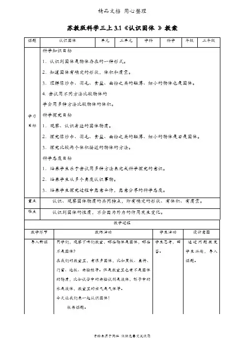 (新教材)苏教版三年级上册科学 3.1 认识固体 教案(教学设计)