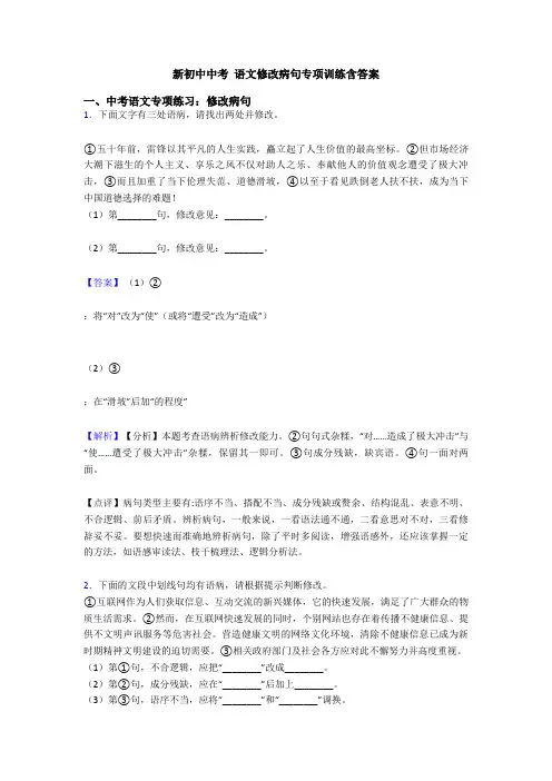 新初中中考 语文修改病句专项训练含答案