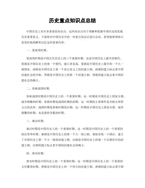 历史重点知识点总结