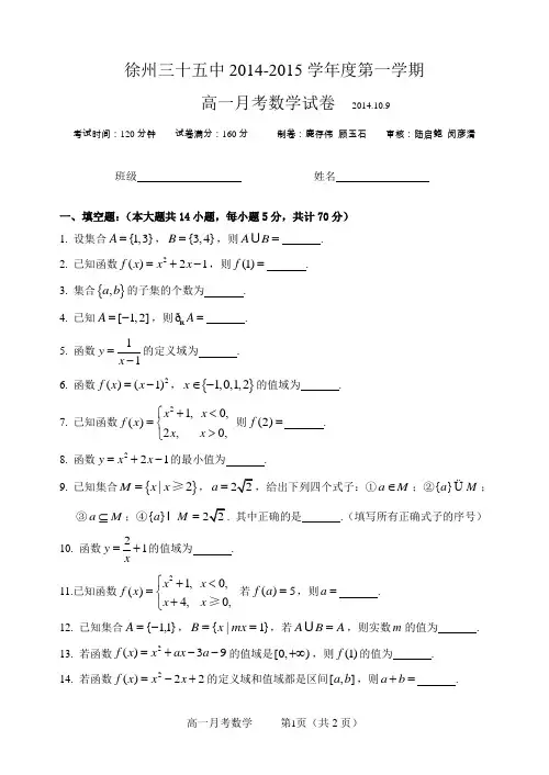 2014-2015学年度高一年级月考