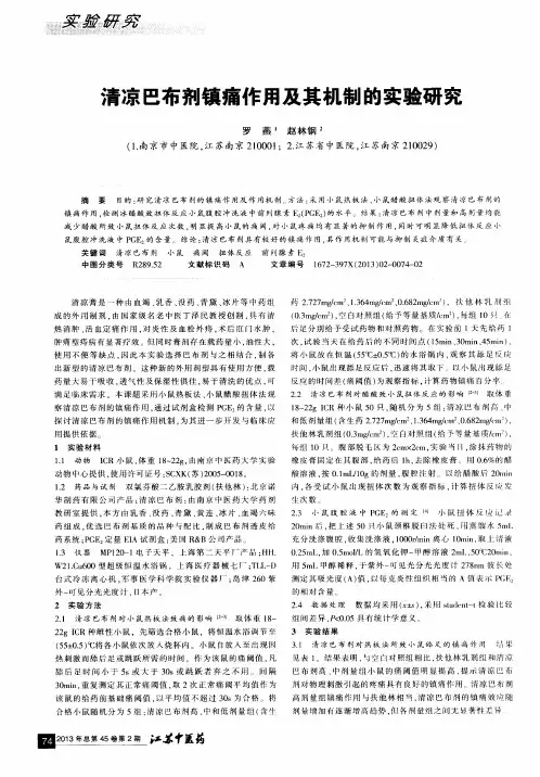 清凉巴布剂镇痛作用及其机制的实验研究