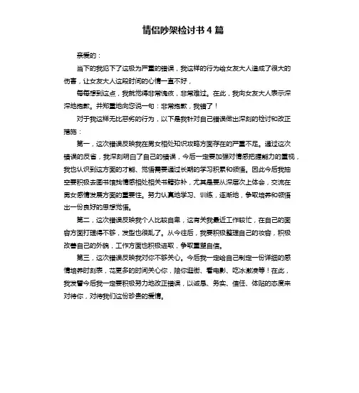 情侣吵架检讨书4篇