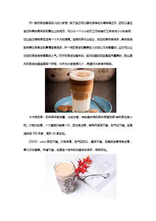 奶茶店加盟品牌哪个好 国内奶茶店加盟排行榜