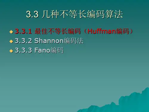 几种不等长编码算法