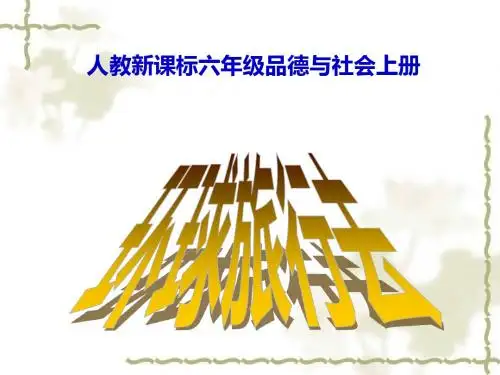 人教新课标六年级品德与社会上册-PPT精选文档