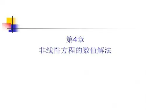 第4章 非线性方程数值解法