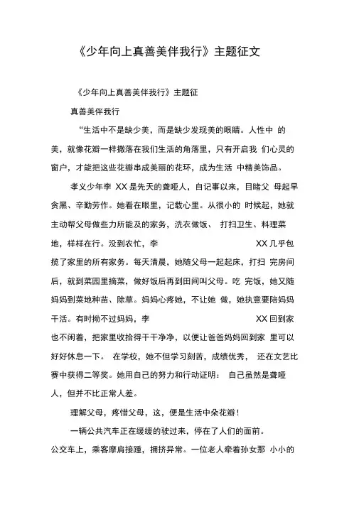 《少年向上真善美伴我行》主题征文[工作范文]
