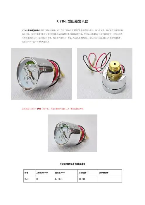 CYB-I型压差发讯器