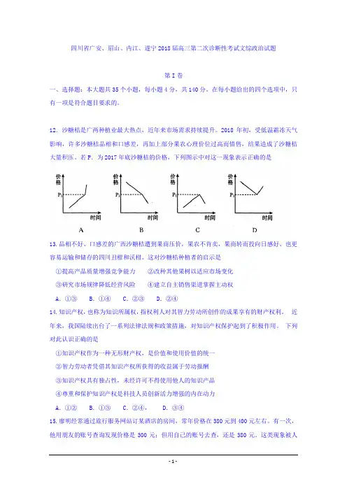 四川省广安、眉山、内江、遂宁2018届高三第二次诊断性考试文综政治试题 Word版含答案