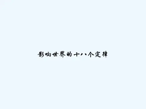 影响世界的十八个定律 PPT