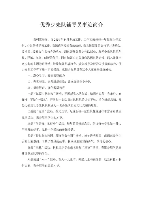 优秀少先队辅导员事迹材料
