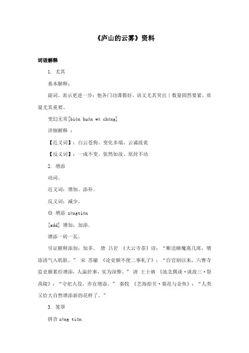 2017-2018年语文S版小学语文三年级上册《庐山的云雾》资料词语解释(新版)