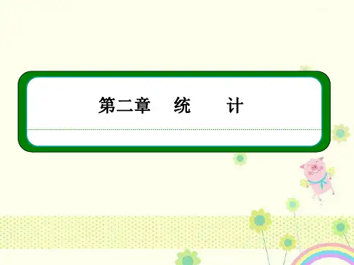 【优质课件】人教B版必修3高中数学第二章《统计》复习优秀课件.ppt