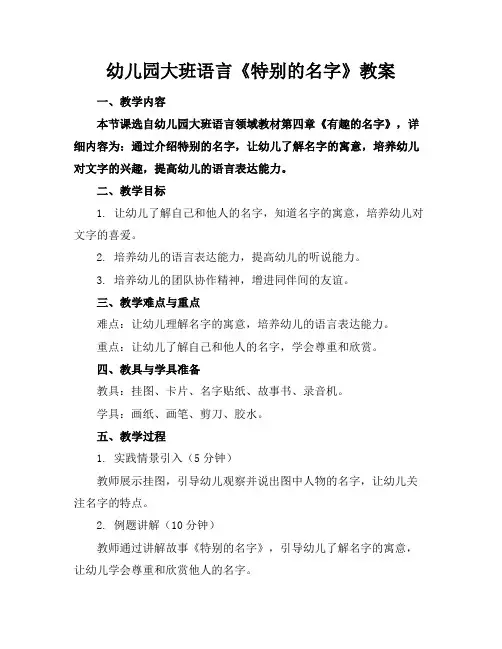 幼儿园大班语言《特别的名字》教案